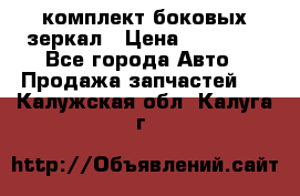 комплект боковых зеркал › Цена ­ 10 000 - Все города Авто » Продажа запчастей   . Калужская обл.,Калуга г.